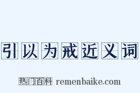 引以为戒近义词是什么意思的图片